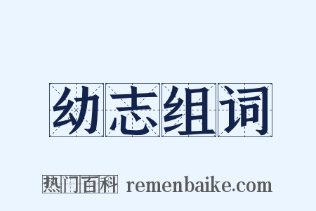 幼志组词是什么意思的图片